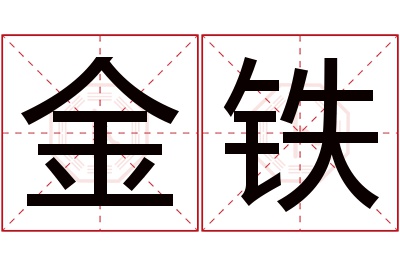 金铁名字寓意