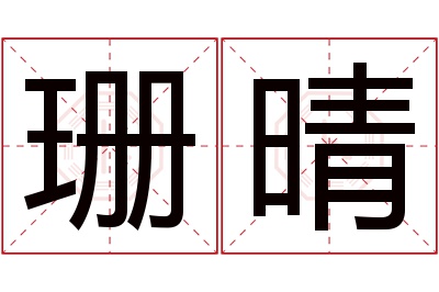 珊晴名字寓意