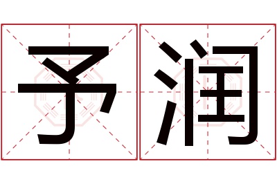 予润名字寓意