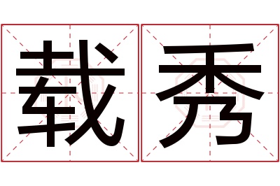 载秀名字寓意