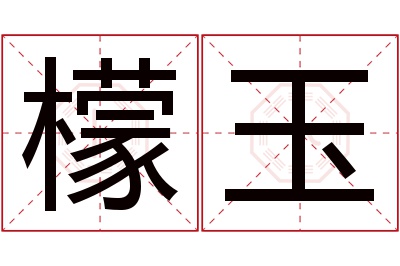 檬玉名字寓意