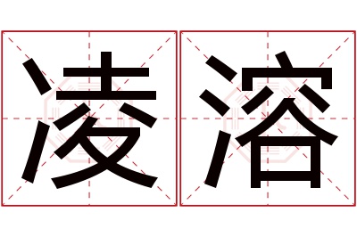 凌溶名字寓意