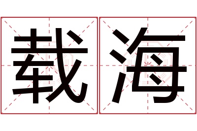 载海名字寓意