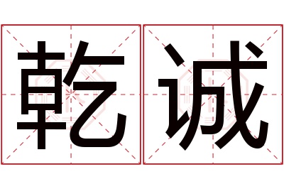 乾诚名字寓意