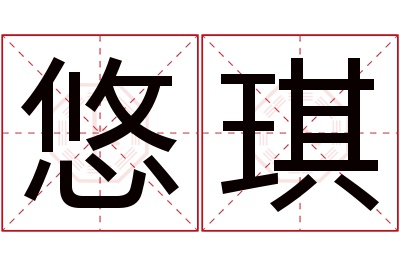 悠琪名字寓意