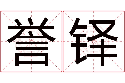 誉铎名字寓意