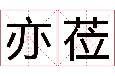 亦莅名字寓意