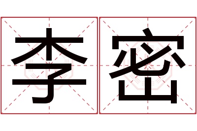 李密名字寓意