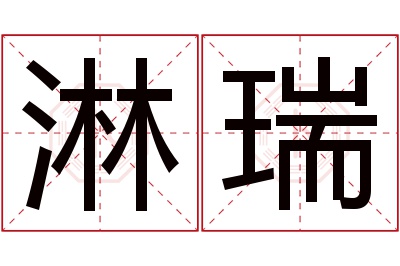 淋瑞名字寓意