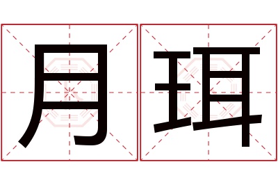月珥名字寓意 月珥名字寓意