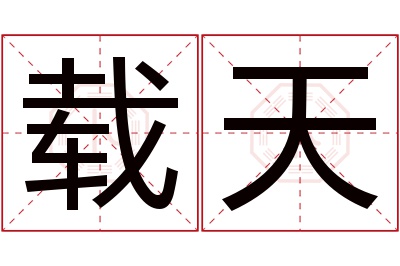 载天名字寓意