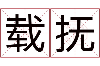 载抚名字寓意