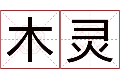 木灵名字寓意 木灵名字寓意