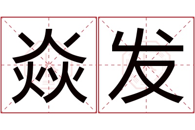 焱发名字寓意 焱发名字寓意