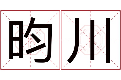 昀川名字寓意