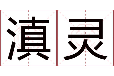 滇灵名字寓意