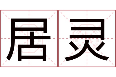 居灵名字寓意