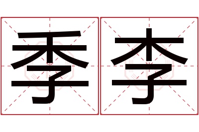 季李名字寓意 季李名字寓意