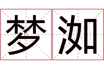 梦洳名字寓意