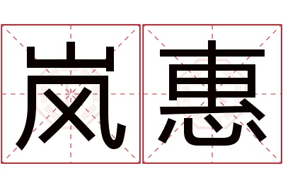 岚惠名字寓意