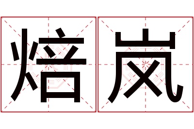 焙岚名字寓意