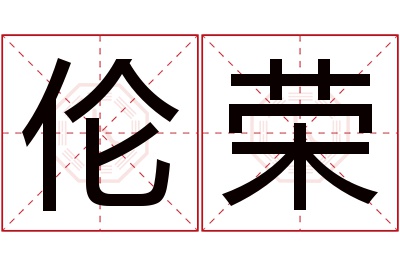 伦荣名字寓意