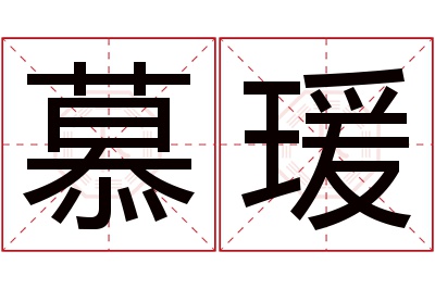 慕瑗名字寓意