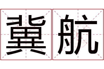 冀航名字寓意