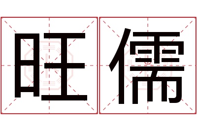 旺儒名字寓意