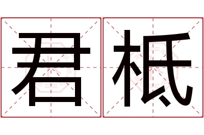 君柢名字寓意