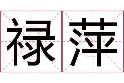 禄萍名字寓意