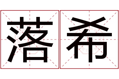 落希名字寓意