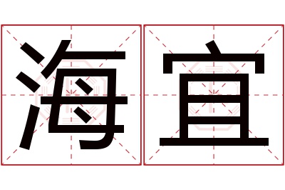 海宜名字寓意