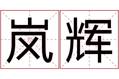 岚辉名字寓意