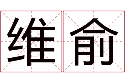 维俞名字寓意