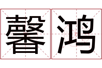 馨鸿名字寓意 馨鸿名字寓意