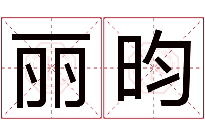 丽昀名字寓意