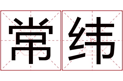 常纬名字寓意