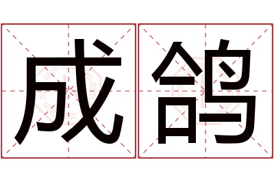 成鸽名字寓意