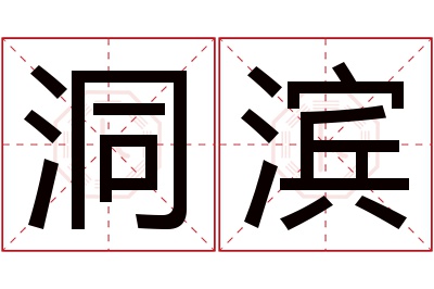 洞滨名字寓意