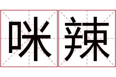 咪辣名字寓意