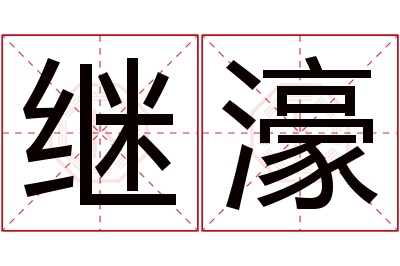 继濠名字寓意