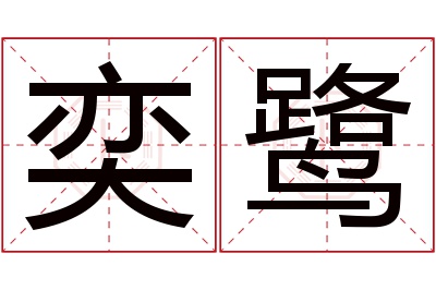 奕鹭名字寓意