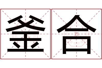 釜合名字寓意