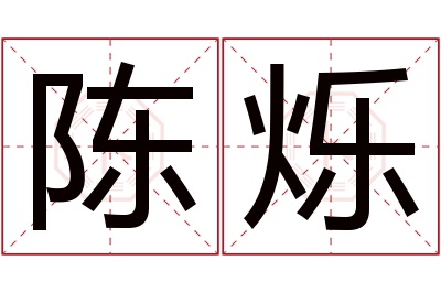 陈烁名字寓意