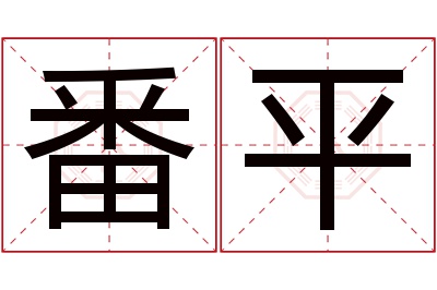 番平名字寓意