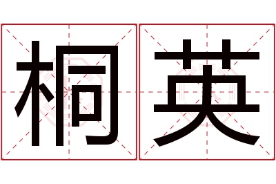 桐英名字寓意