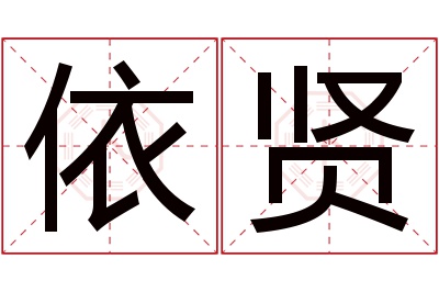 依贤名字寓意