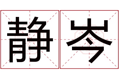 静岑名字寓意