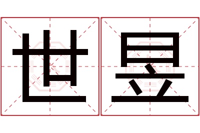 世昱名字寓意